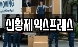 신황제익스프레스