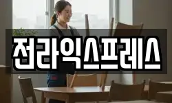 전라익스프레스