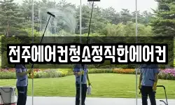 전주에어컨청소정직한에어컨