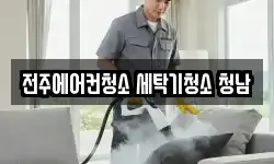 전주에어컨청소 세탁기청소 청남