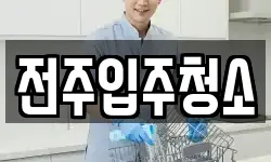 전주입주청소