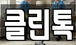 클린톡