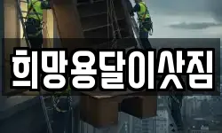 희망용달이삿짐