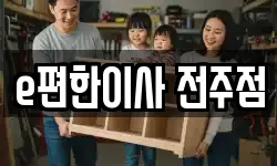 e편한이사 전주점