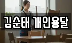 김순태 개인용달