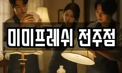 미미프레쉬 전주점