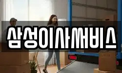 삼성이사써비스