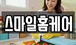 스마일홈케어