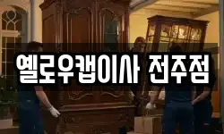 옐로우캡이사 전주점