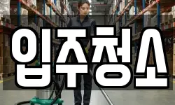 전북특별자치도 전주시 덕진구 우아동3가 청소,입주청소,사무실청소,에어컨청소