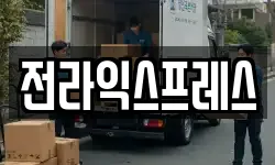 전라익스프레스