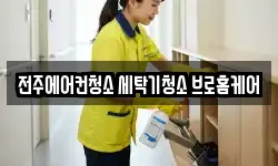 전주에어컨청소 세탁기청소 브로홈케어