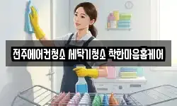전주에어컨청소 세탁기청소 착한마음홈케어