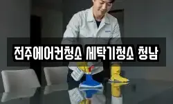 전주에어컨청소 세탁기청소 청남