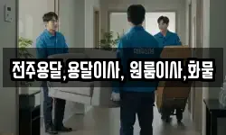 전주용달,용달이사, 원룸이사,화물
