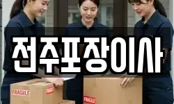 전주포장이사