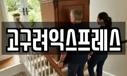 고구려익스프레스
