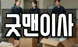 굿맨이사