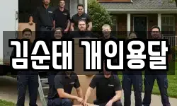 김순태 개인용달