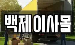 전북특별자치도 전주시 덕진구 인후동1가 이사,용달이사,포장이사,원룸이사,보관이사