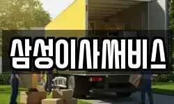 삼성이사써비스