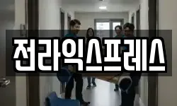 전라익스프레스