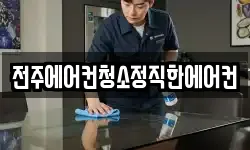 전주에어컨청소정직한에어컨