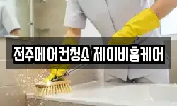 전주에어컨청소 제이비홈케어