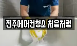 전북특별자치도 전주시 덕진구 인후동1가 청소,입주청소,사무실청소,에어컨청소