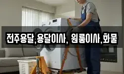 전주용달,용달이사, 원룸이사,화물