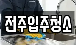 전주입주청소
