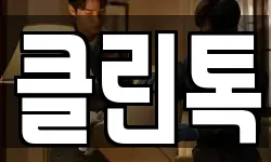 클린톡