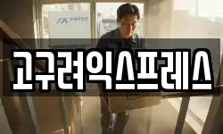 고구려익스프레스