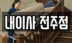 내이사 전주점