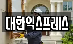 대한익스프레스