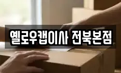 옐로우캡이사 전북본점