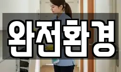 완전환경