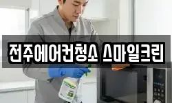 전주에어컨청소 스마일크린