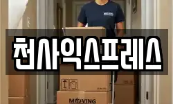 천사익스프레스