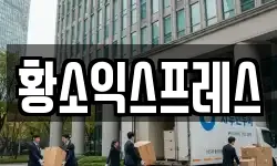 황소익스프레스