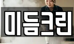 미듬크린