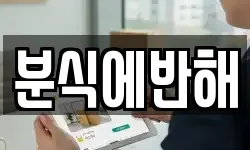 분식에반해