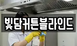 빛담커튼블라인드