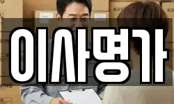 이사명가