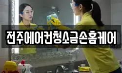 전주에어컨청소금손홈케어