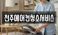 전주에어컨청소서비스