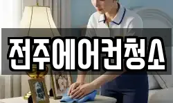 전주에어컨청소
