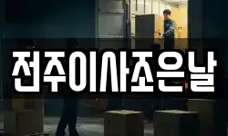 전주이사조은날
