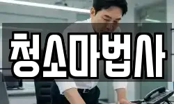 청소마법사