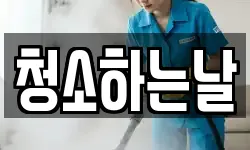 청소하는날
